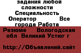 Excel задания любой сложности › Специальность ­ Оператор (Excel) - Все города Работа » Резюме   . Вологодская обл.,Великий Устюг г.